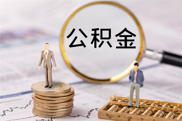 嵊州离职公积金一次性提（离职后公积金怎么一次性提取）