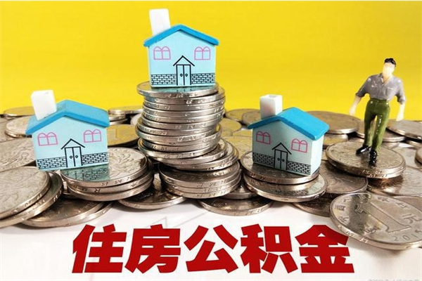 嵊州公积金离职后怎么帮取（公积金辞职了怎么取）