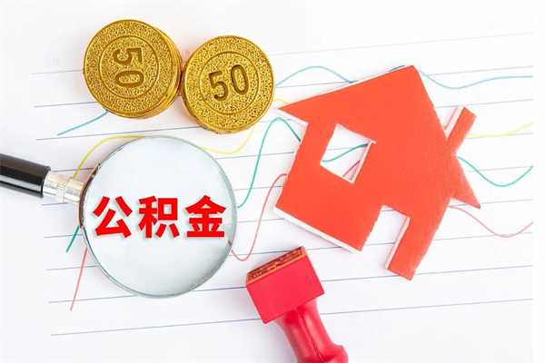 嵊州房子全款能取公积金吗（全款买房可以取公积金）