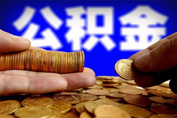 嵊州离职公积金取出来的条件（离职公积金提取有什么要求）