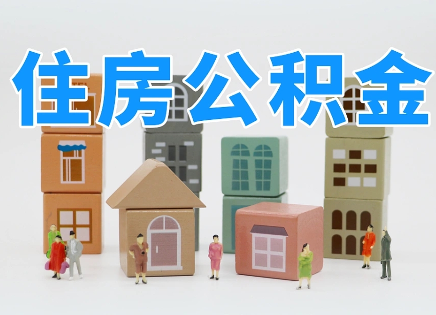 嵊州个人住房离职公积金取出（离职 公积金取出）