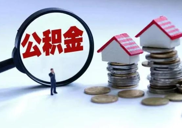 嵊州公积金怎么可以取出（怎么能取出住房公积金的钱）