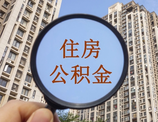 嵊州离职公积金一次性提（离职后公积金怎么一次性提取）