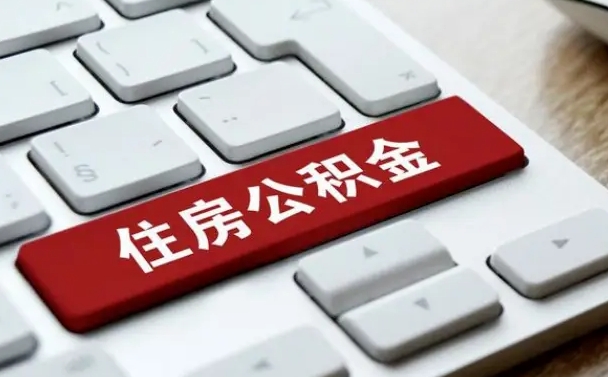 嵊州公积金离职怎么取（公积金离职了怎么提）