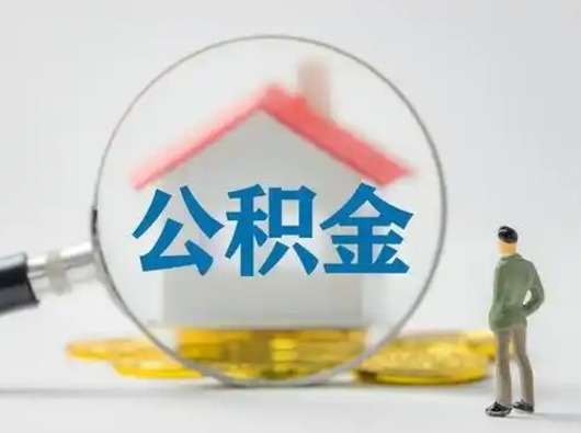嵊州公积金封存提出手续（公积金封存提取需要什么手续）